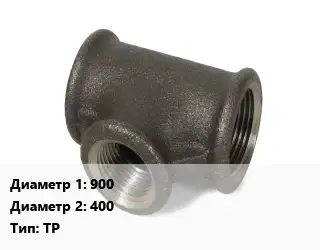 Тройник чугунный 900х400 ТР Марка: ВЧШГ